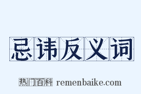 忌讳反义词是什么意思的图片